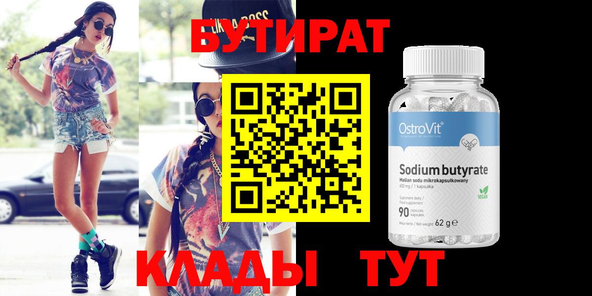 БУТИРАТ BDO Острогожск
